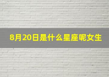 8月20日是什么星座呢女生