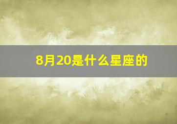 8月20是什么星座的