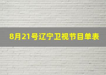 8月21号辽宁卫视节目单表