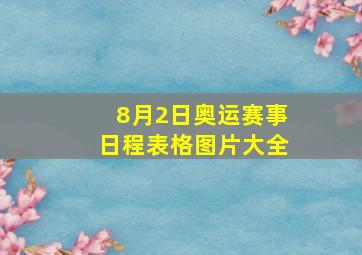 8月2日奥运赛事日程表格图片大全