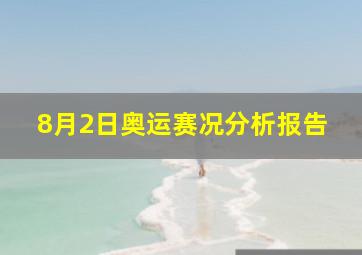 8月2日奥运赛况分析报告