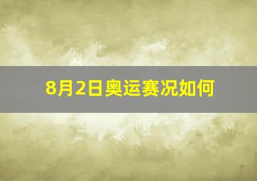 8月2日奥运赛况如何