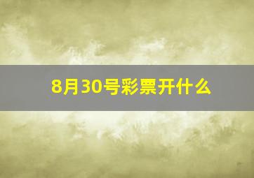 8月30号彩票开什么