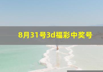 8月31号3d福彩中奖号