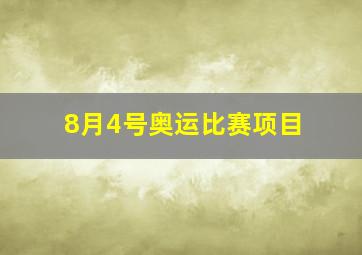 8月4号奥运比赛项目