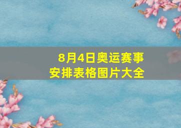 8月4日奥运赛事安排表格图片大全