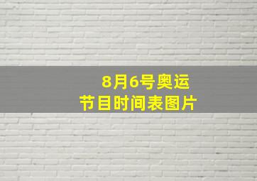 8月6号奥运节目时间表图片