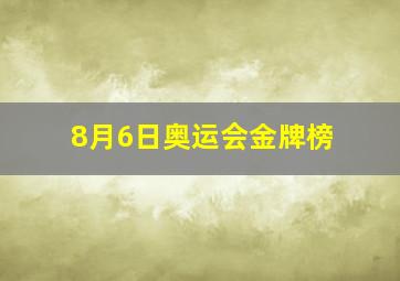 8月6日奥运会金牌榜