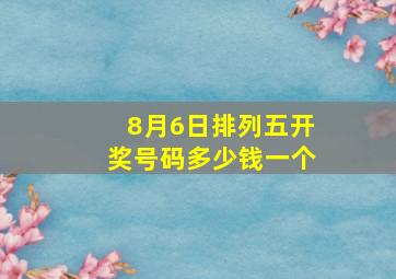 8月6日排列五开奖号码多少钱一个