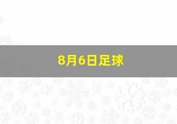 8月6日足球