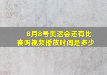 8月8号奥运会还有比赛吗视频播放时间是多少