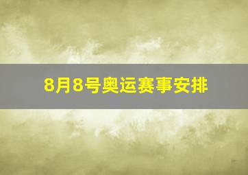 8月8号奥运赛事安排