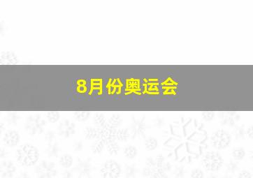 8月份奥运会