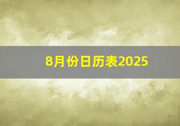 8月份日历表2025