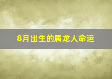 8月出生的属龙人命运