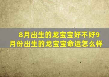 8月出生的龙宝宝好不好9月份出生的龙宝宝命运怎么样