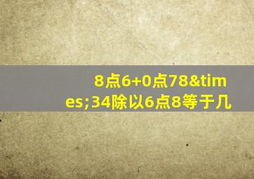 8点6+0点78×34除以6点8等于几