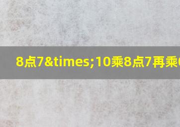 8点7×10乘8点7再乘0点1