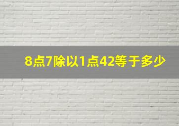 8点7除以1点42等于多少