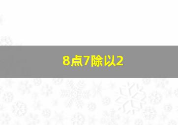 8点7除以2