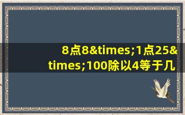 8点8×1点25×100除以4等于几