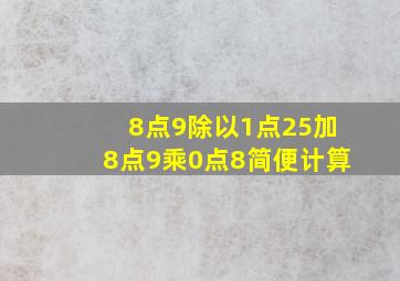 8点9除以1点25加8点9乘0点8简便计算