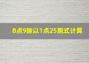 8点9除以1点25脱式计算