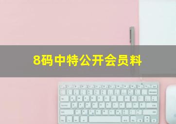 8码中特公开会员料