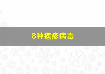 8种疱疹病毒