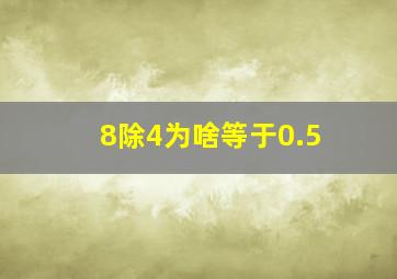 8除4为啥等于0.5