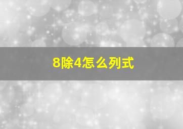 8除4怎么列式