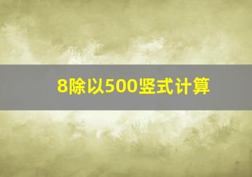 8除以500竖式计算