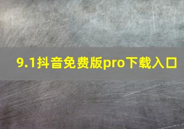 9.1抖音免费版pro下载入口