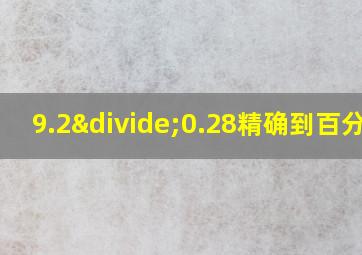 9.2÷0.28精确到百分位