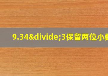 9.34÷3保留两位小数