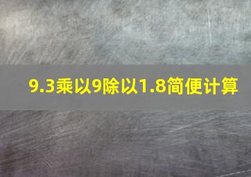 9.3乘以9除以1.8简便计算