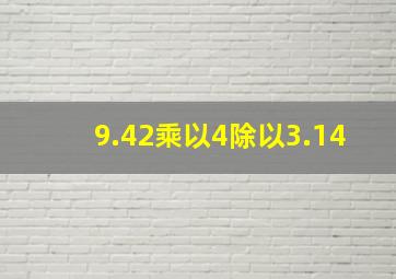 9.42乘以4除以3.14