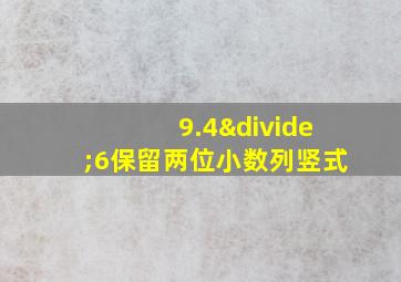 9.4÷6保留两位小数列竖式