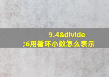 9.4÷6用循环小数怎么表示