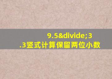 9.5÷3.3竖式计算保留两位小数