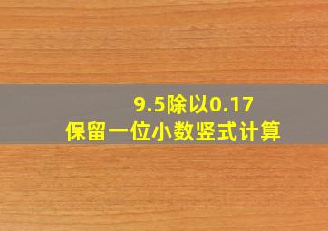 9.5除以0.17保留一位小数竖式计算