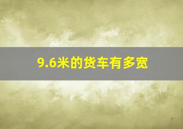 9.6米的货车有多宽