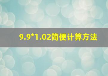 9.9*1.02简便计算方法