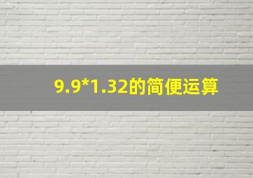 9.9*1.32的简便运算