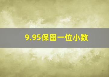 9.95保留一位小数