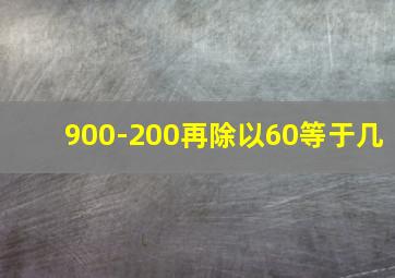 900-200再除以60等于几