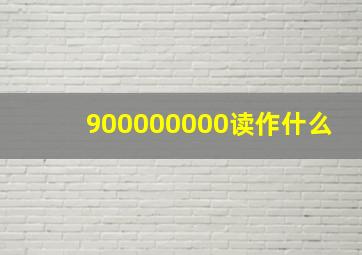 900000000读作什么