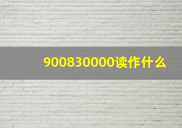 900830000读作什么