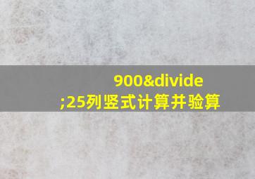 900÷25列竖式计算并验算