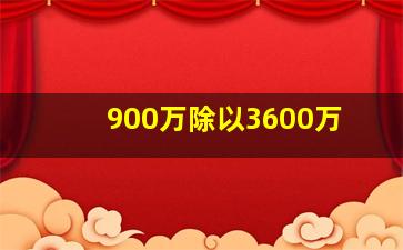 900万除以3600万